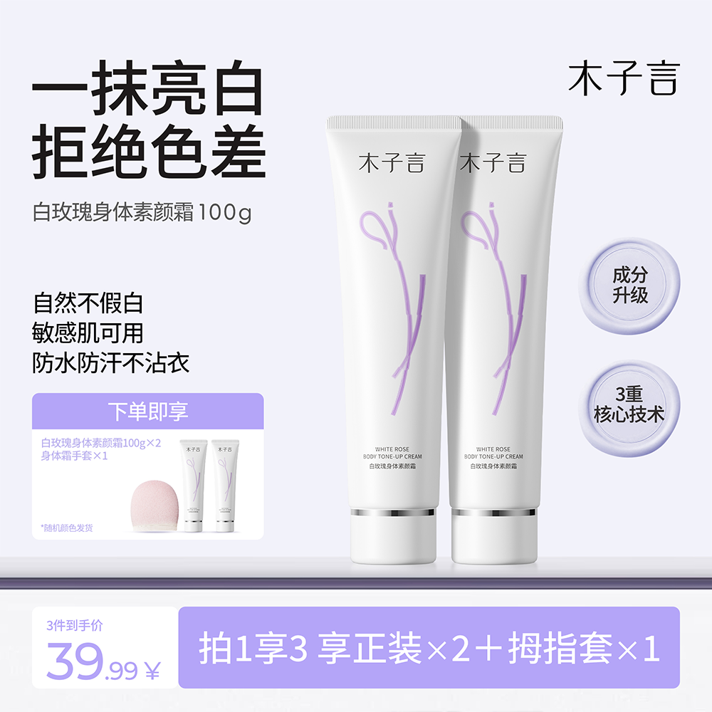 【李福贵同款防水防汗】木子言身体素颜霜提亮不假白持久留香润肤