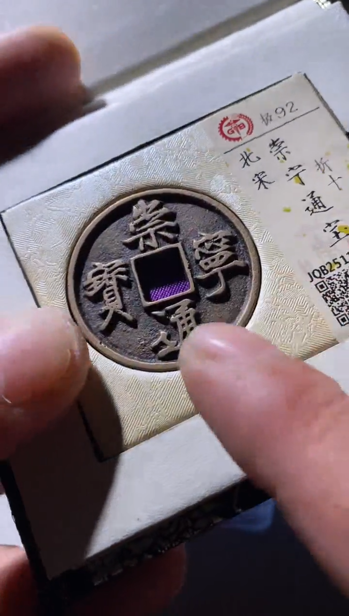 铜古钱币古（国然）崇宁92分折十