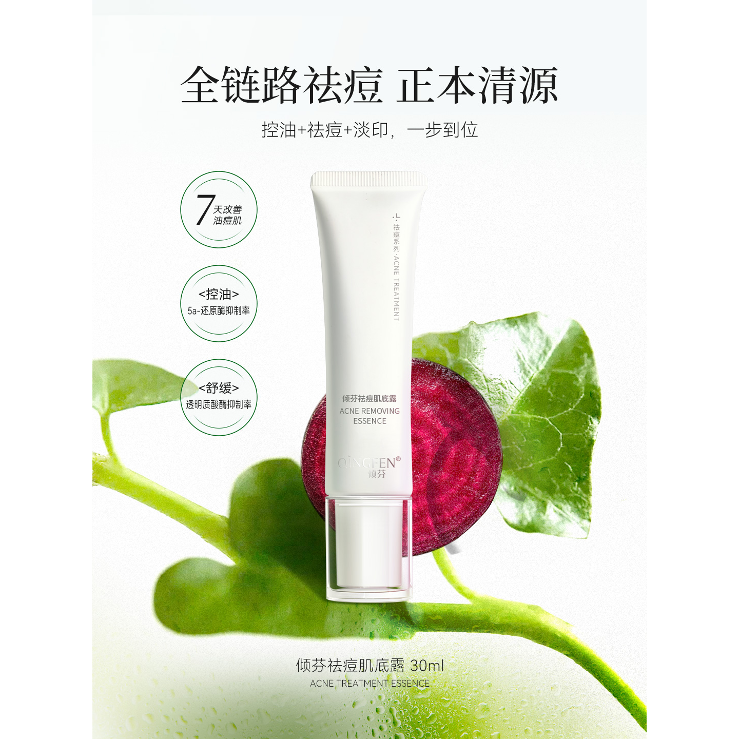 倾芬祛痘肌底露修护