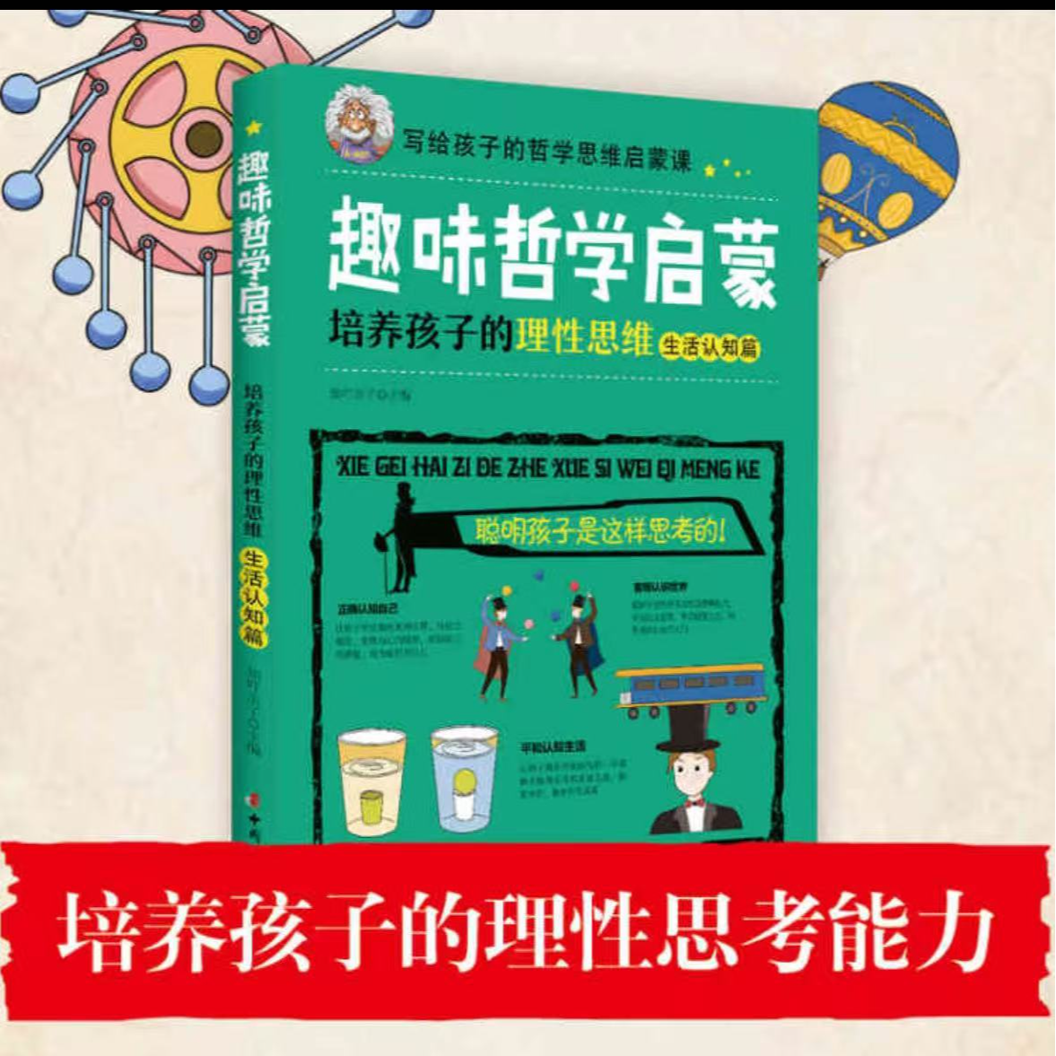 正版 趣味哲学启蒙:培养孩子的理性思维.生活认知篇