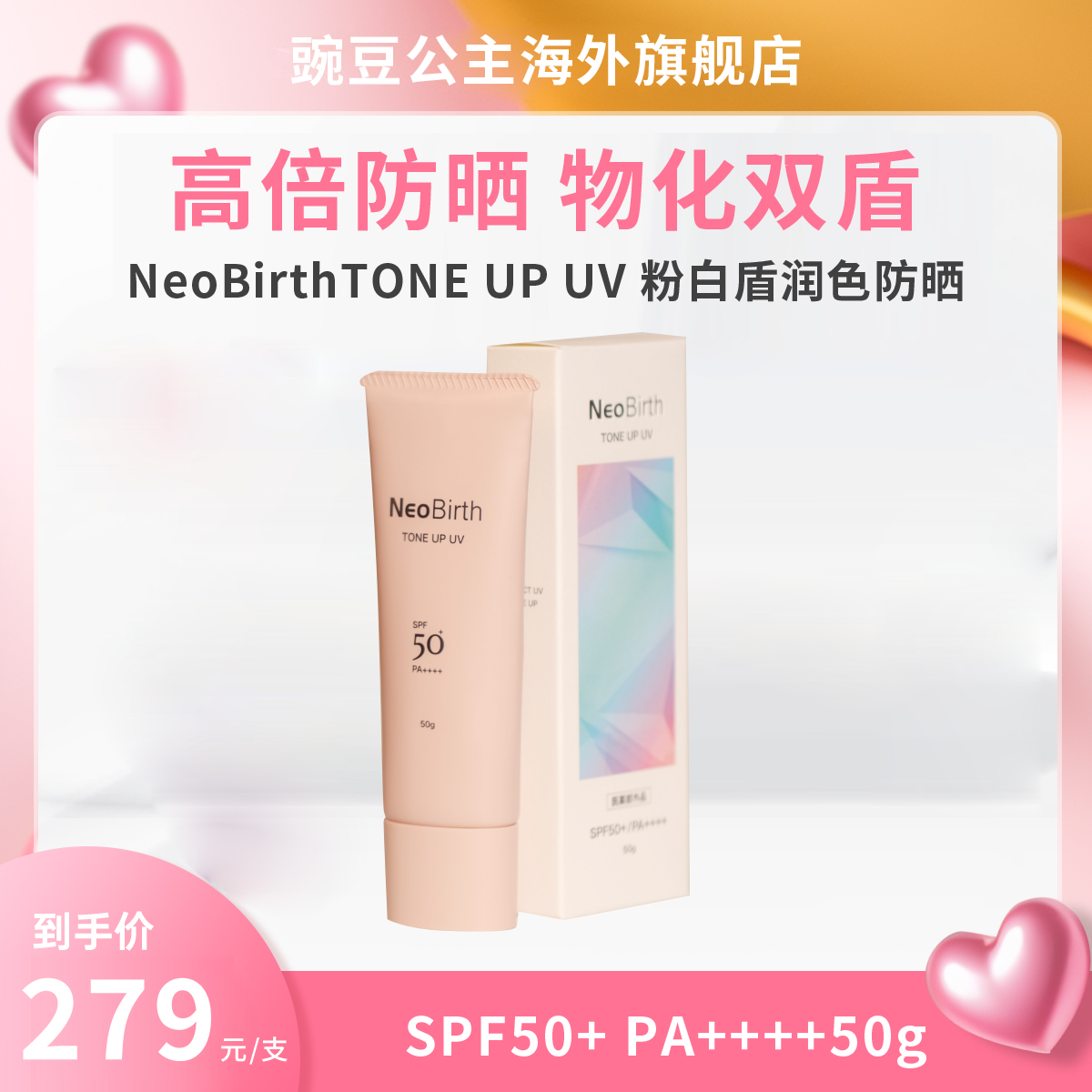 【2支装】NeoBirth UV润色防晒 SPF50+/PA++++ 日本美白提亮