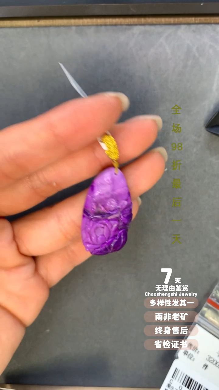 【闪购商品】苏纪石（舒俱来）吊坠(不含链)未镶嵌1
