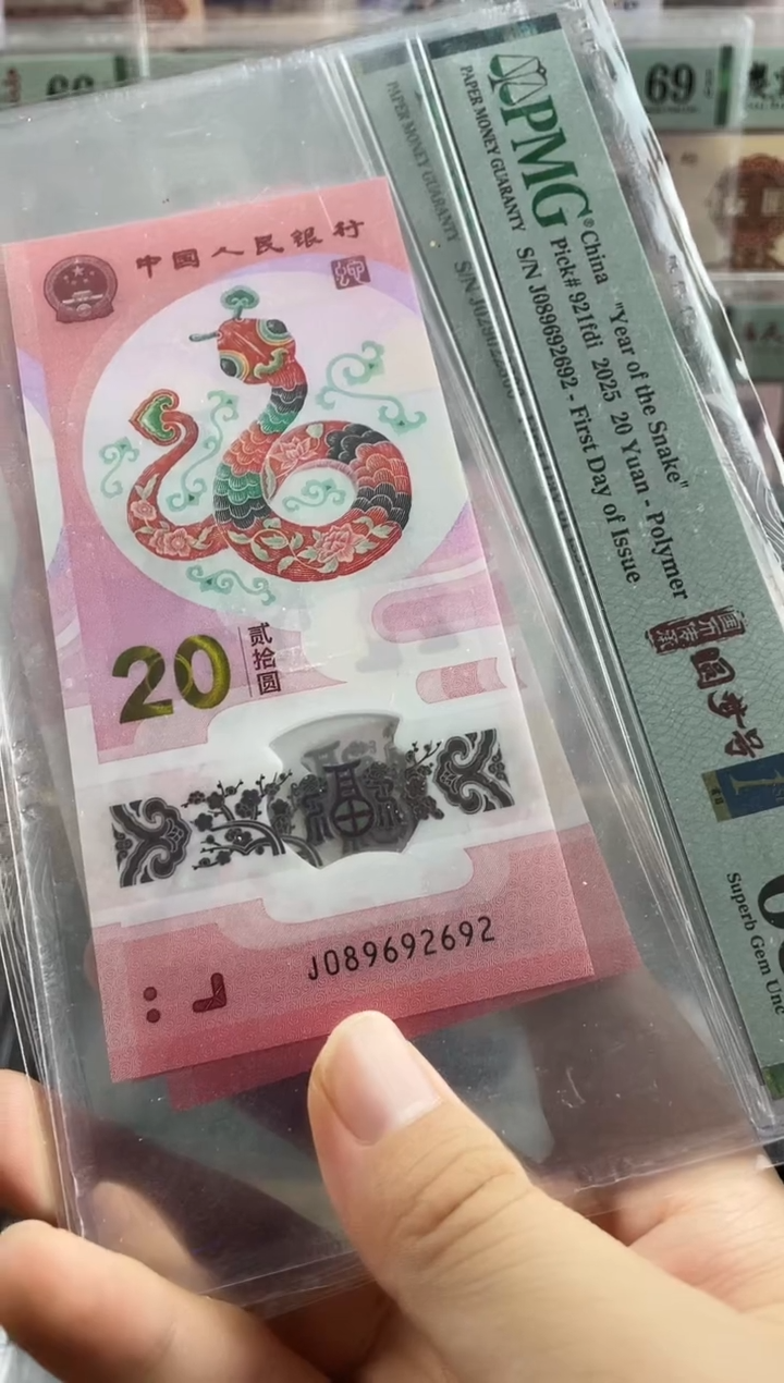 塑料蛇钞圆梦满号68分首日标