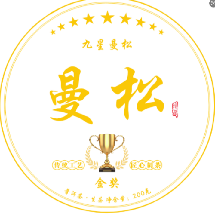 十二 . 二十四  2025年曼松（九星）生茶 普洱茶  饼茶 200g