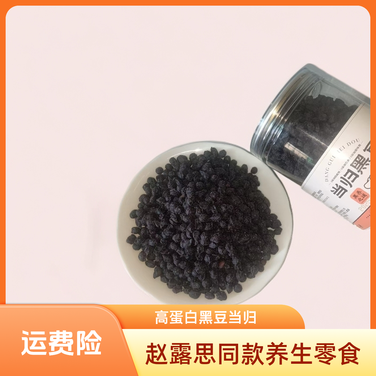 【赵露思同款】当归黑豆补气血中医滋补养生休闲零食黑豆当归成品