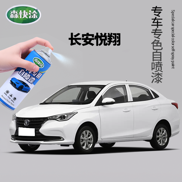 【悦翔】长安专属车型自喷漆专用汽车漆汽车刮痕修复车漆修补神器