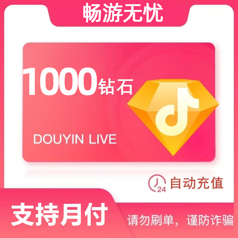 【自动充值】钻石币抖音充值到账快 抖音直播钻石币 可支持月付