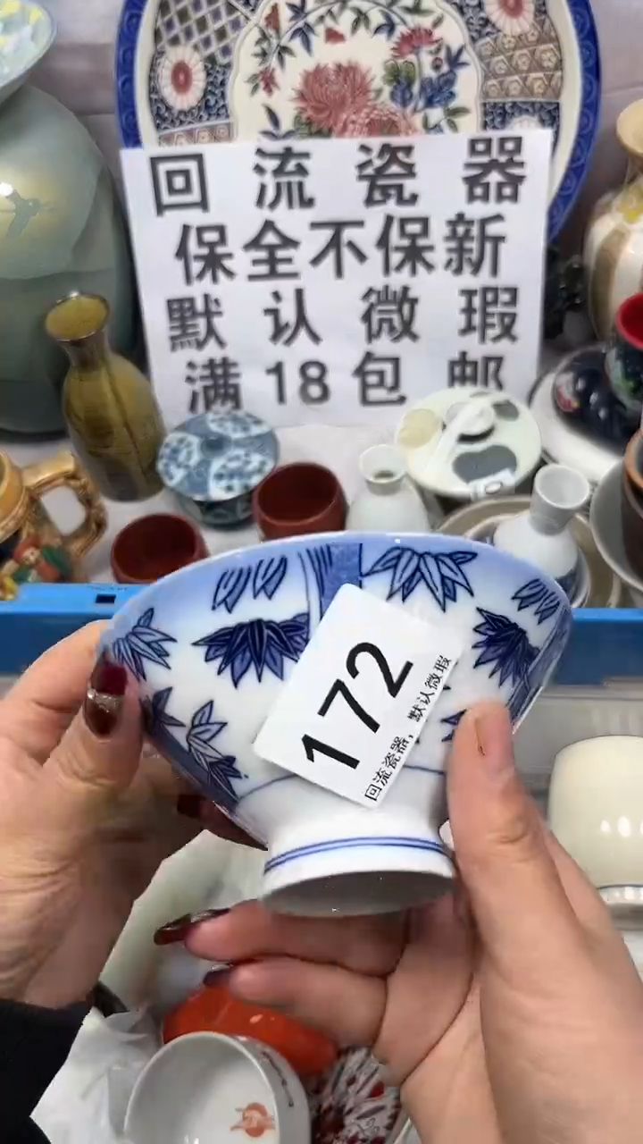 【闪购商品】172回流瓷器，默认微瑕