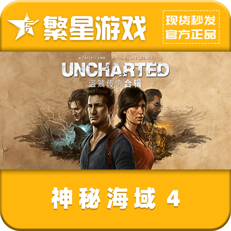 神秘海域4：盗贼传奇合辑  steam国区正版 激活码 CDK 现货秒发