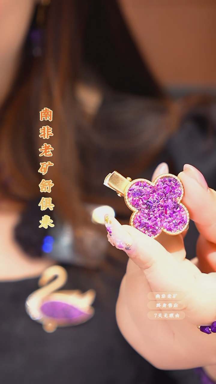 苏纪石（舒俱来）未镶嵌发夹多样性发一.