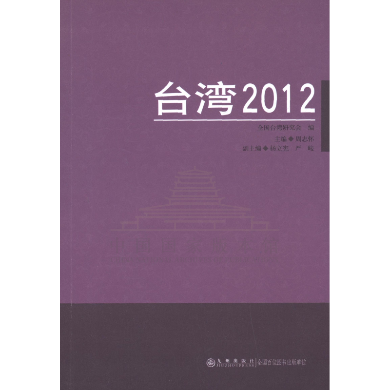 【残损图书，谨慎购买】台湾2012