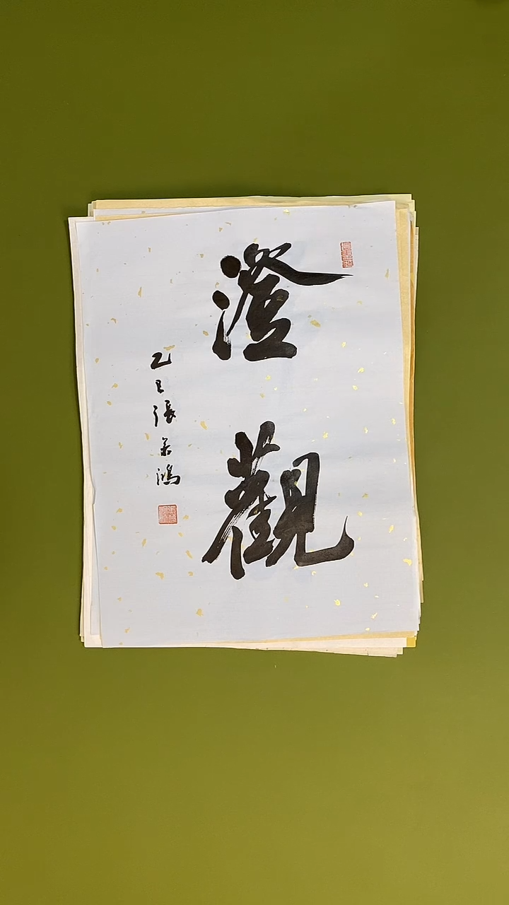 书法书法 张若鸿 尺寸34cm*45cm  