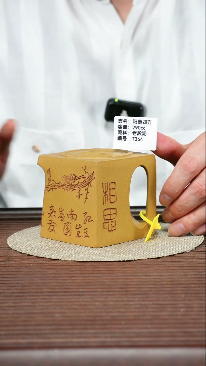 茶壶紫砂T364 黄金段 阳羡四方 290cc