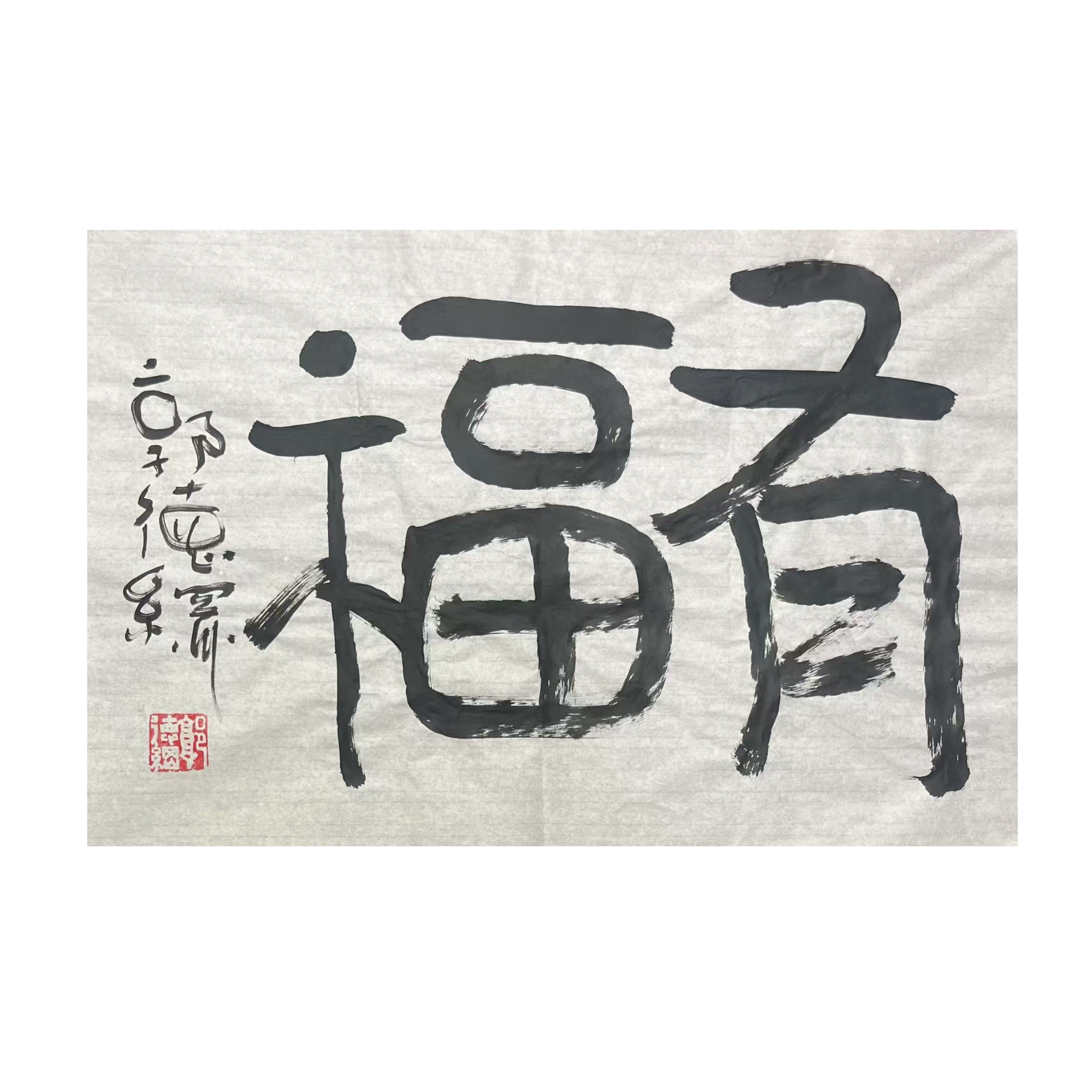 郭德纲 有福 45CMx69CM -A