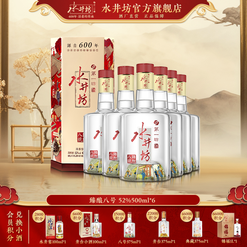 水井坊【梁朝伟推荐白酒】【臻酿八号】臻酿八号52度500ml*6瓶装 52度