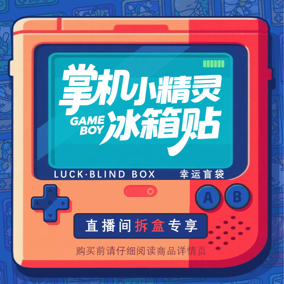 宝可梦掌机亚克力冰箱贴默认代拆