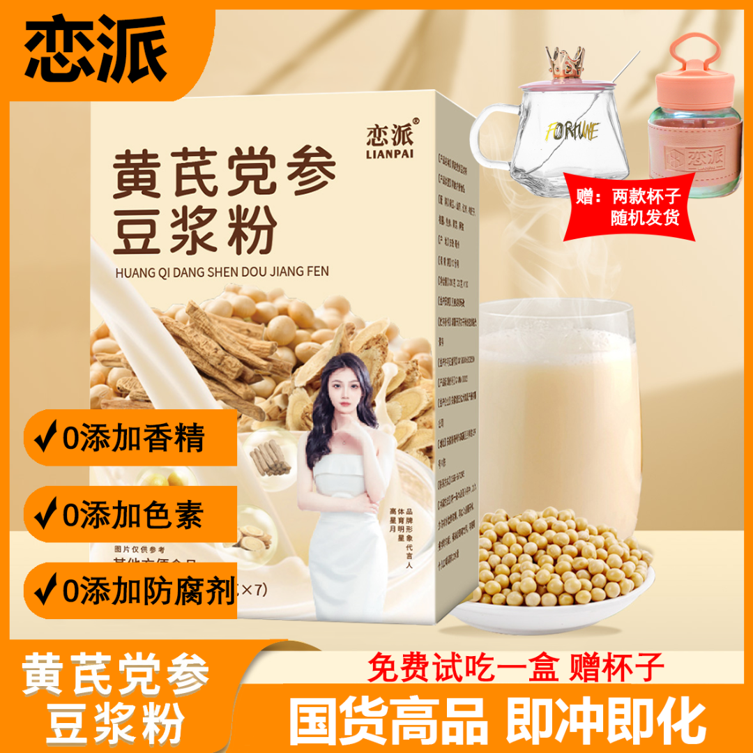 LIANPAI/恋派【送杯】黄芪党参豆浆粉175g/盒即冲即化营养早餐