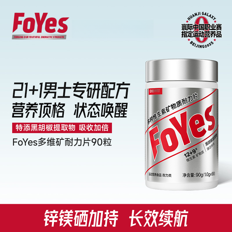 FoYes复合多维维生素b男士专研耐力片21种维生素矿物质片微量元素