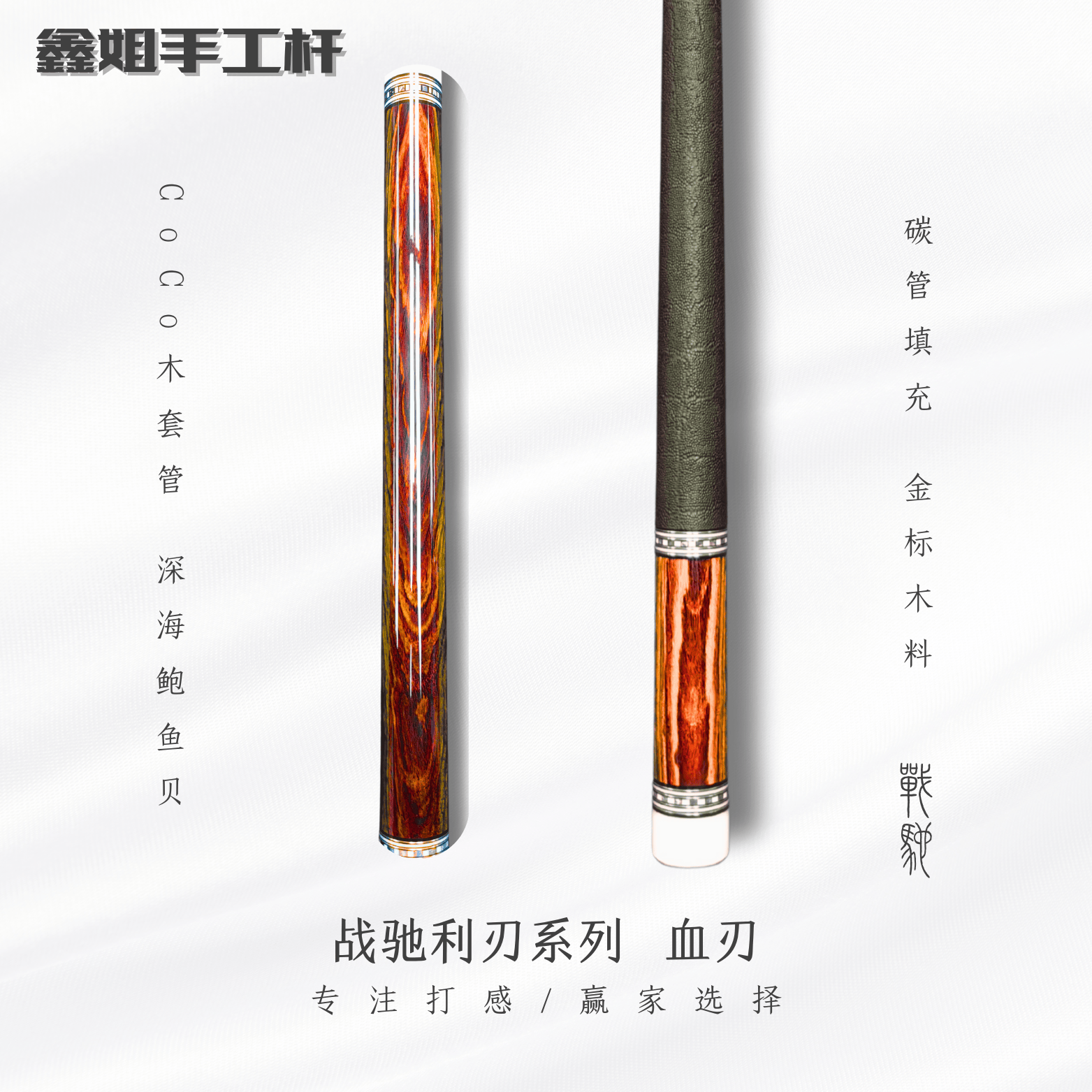 【利刃】系列珍贵高等级木料后把真镶嵌皮把台球杆大头杆九球杆套装
