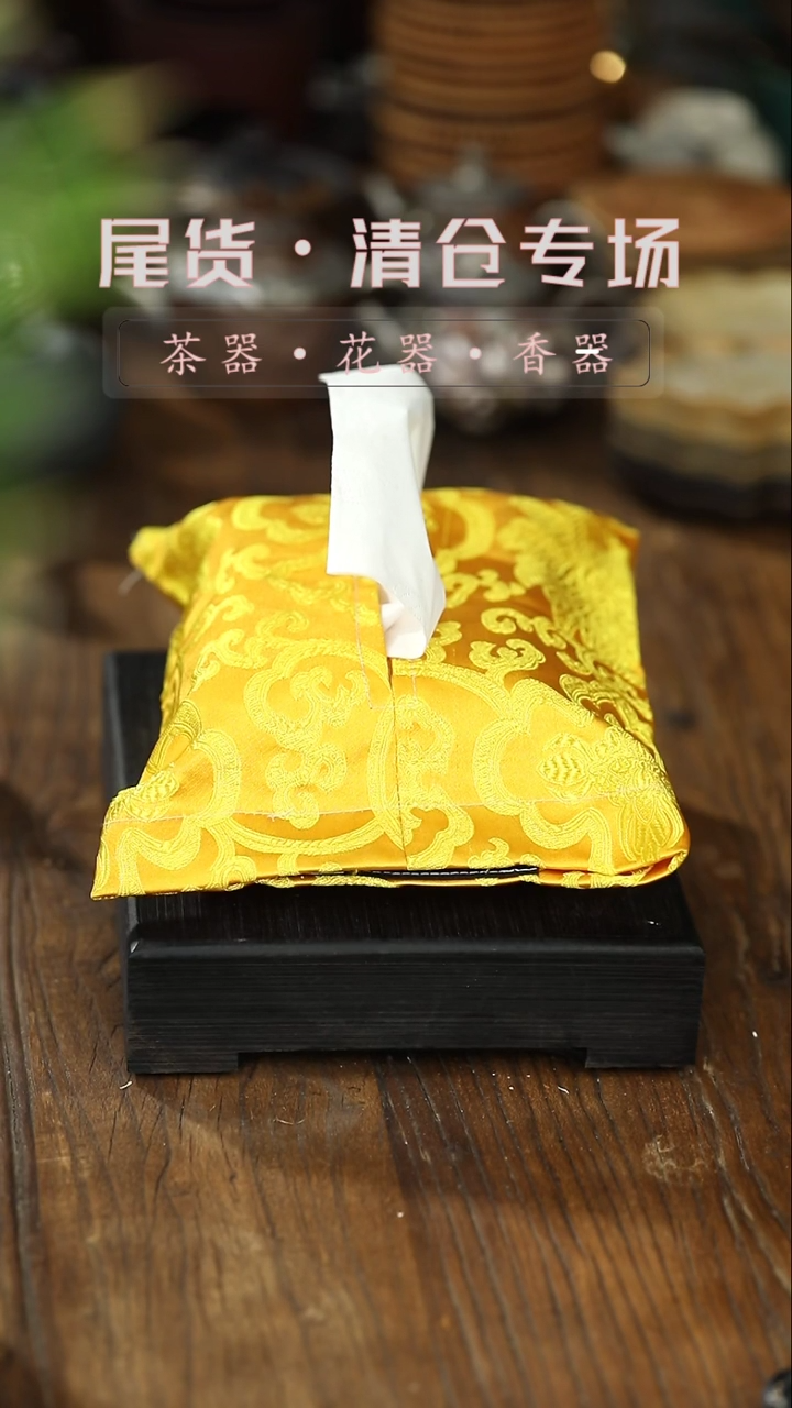 【闪购商品】其他qc锦缎黄色纸巾包一清仓不退不换