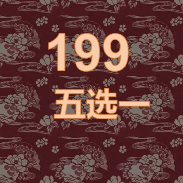【跨年专场】199南红5选1
