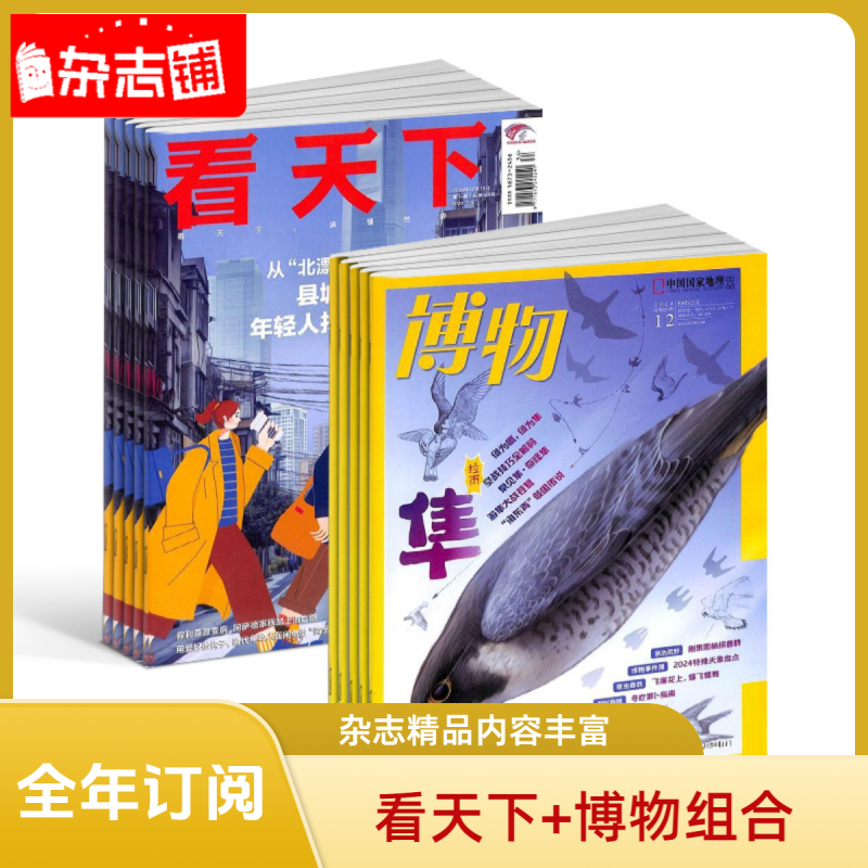  【杂志铺】看天下+博物杂志 2026年1月起订 全年共47期 1年订阅
