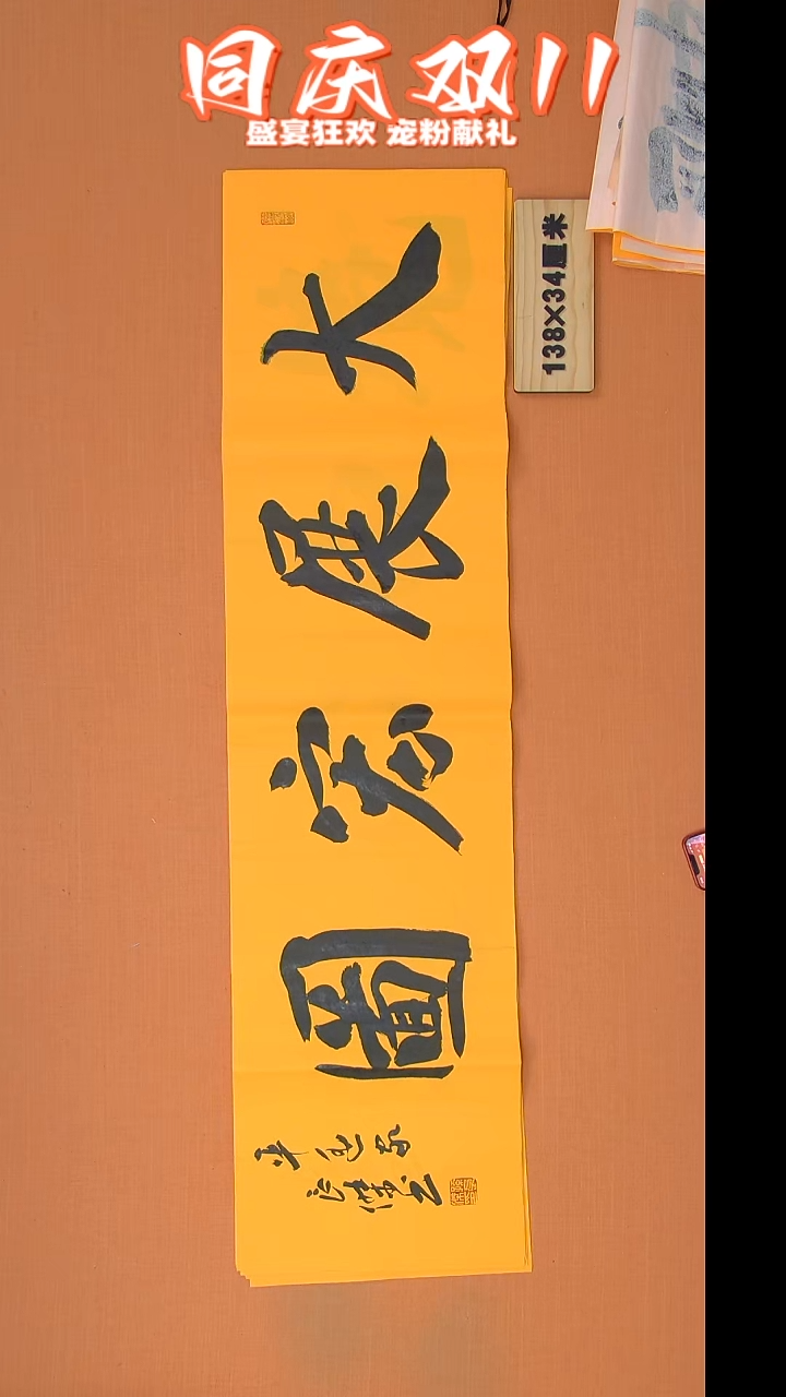书法孙良杰老师精美书法138*34