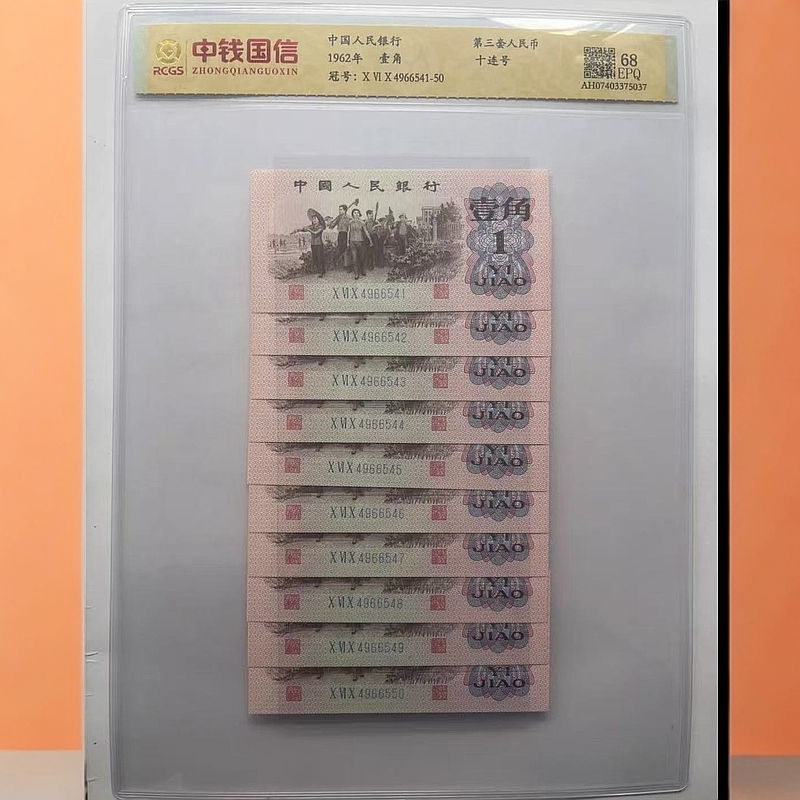 第三版人民币教育与生产  1角十连号 评级鉴定