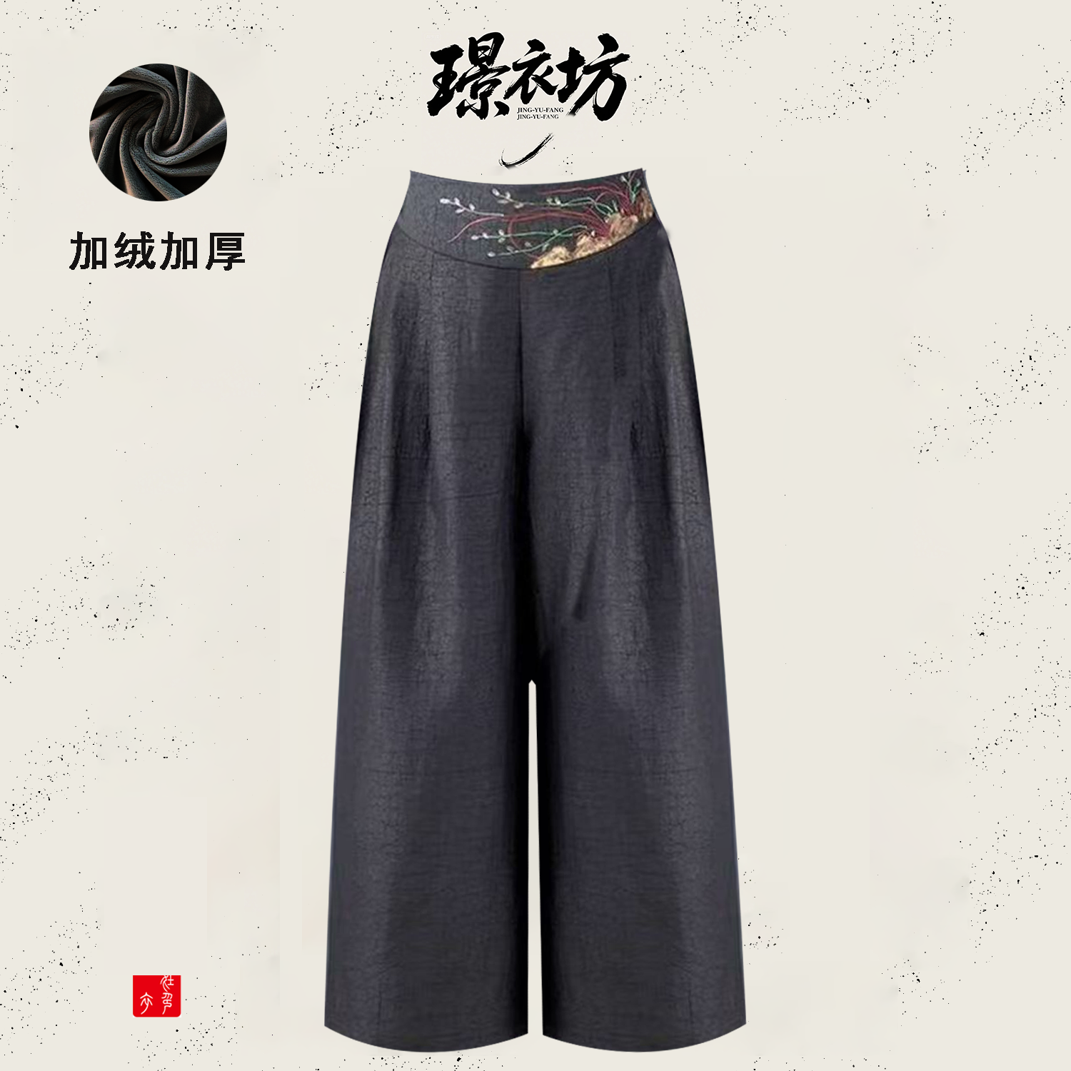 璟衣坊【绒-梅兰竹菊】加绒加厚龟裂纹新中式国风直筒裤阔腿裤刺绣