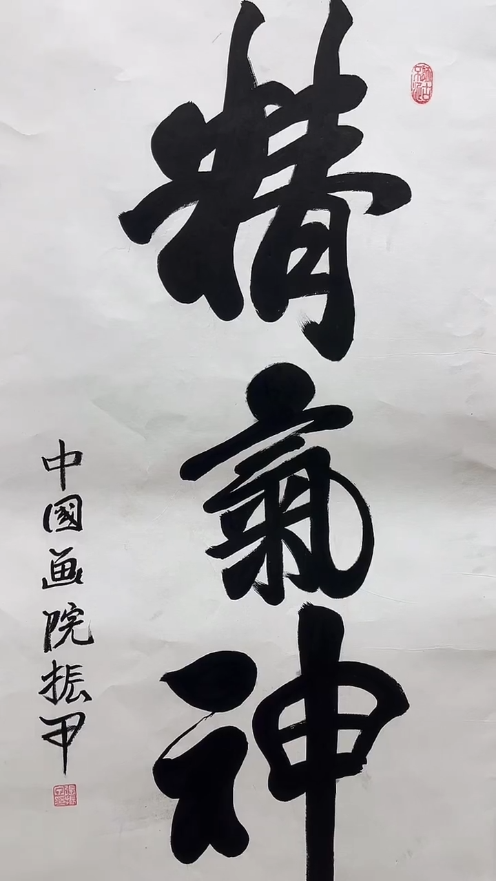 书法张振甲老师书法作品【精气神】