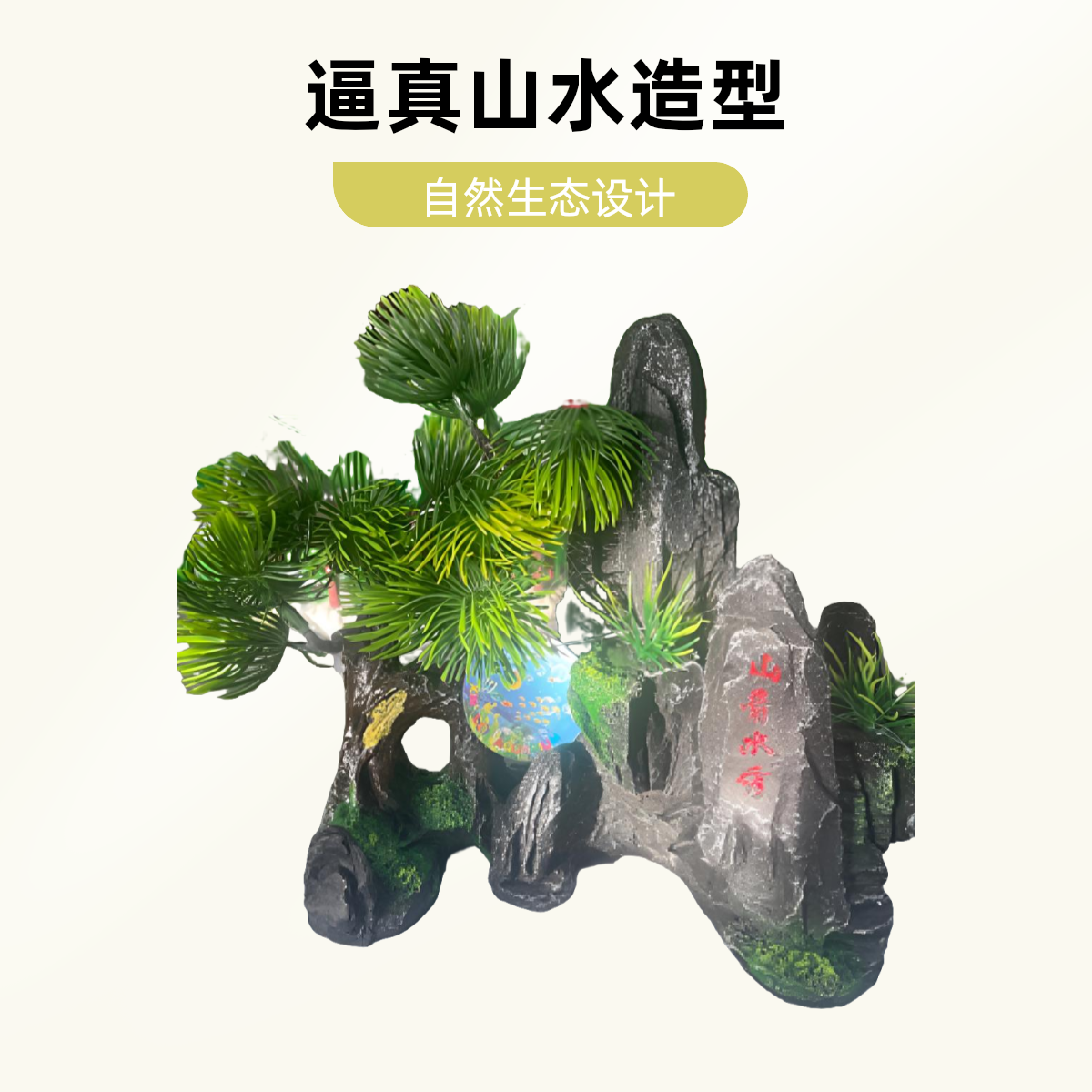山清水秀 树脂假山 鱼缸造景