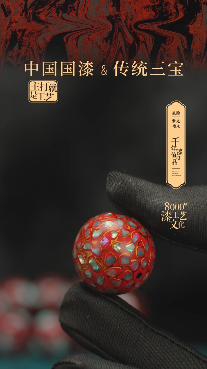 【闪购商品】闽越漆艺非遗漆珠25mm