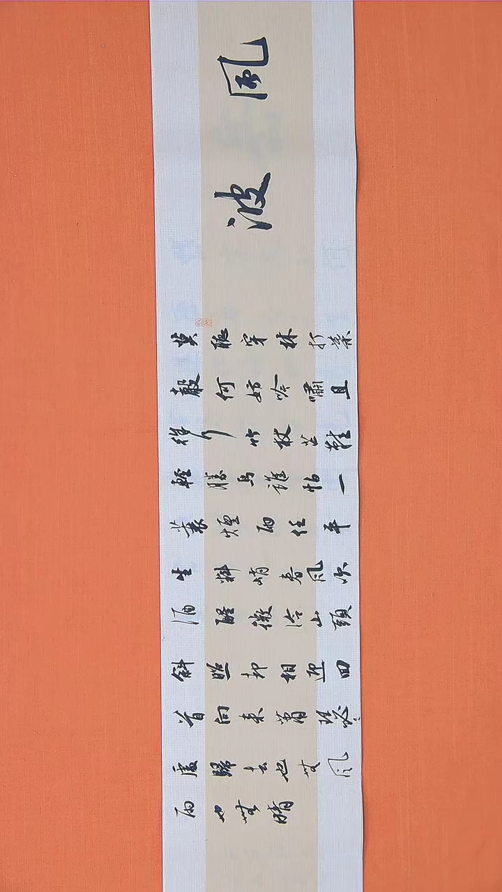 【闪购商品】书法书法唐金钊老师纯手写精品138*23