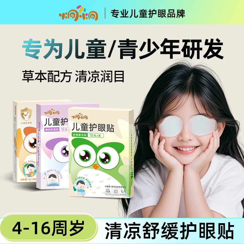 炯小炯叶黄素儿童青少年学生护眼贴  3片随机装