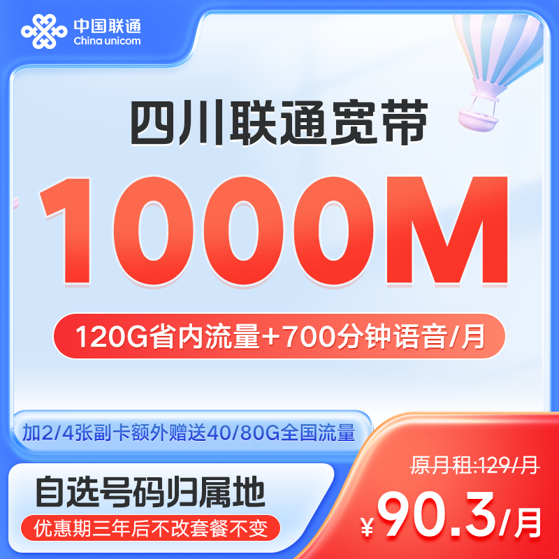 【琦琦专属】四川联通90.3元千兆宽带120G全国流量700分钟送副卡