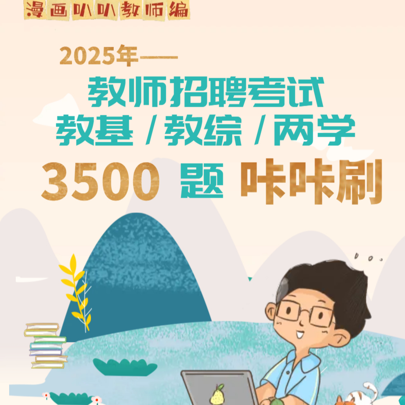 【2025年】教师招聘·教基/教综·3500题 咔咔刷
