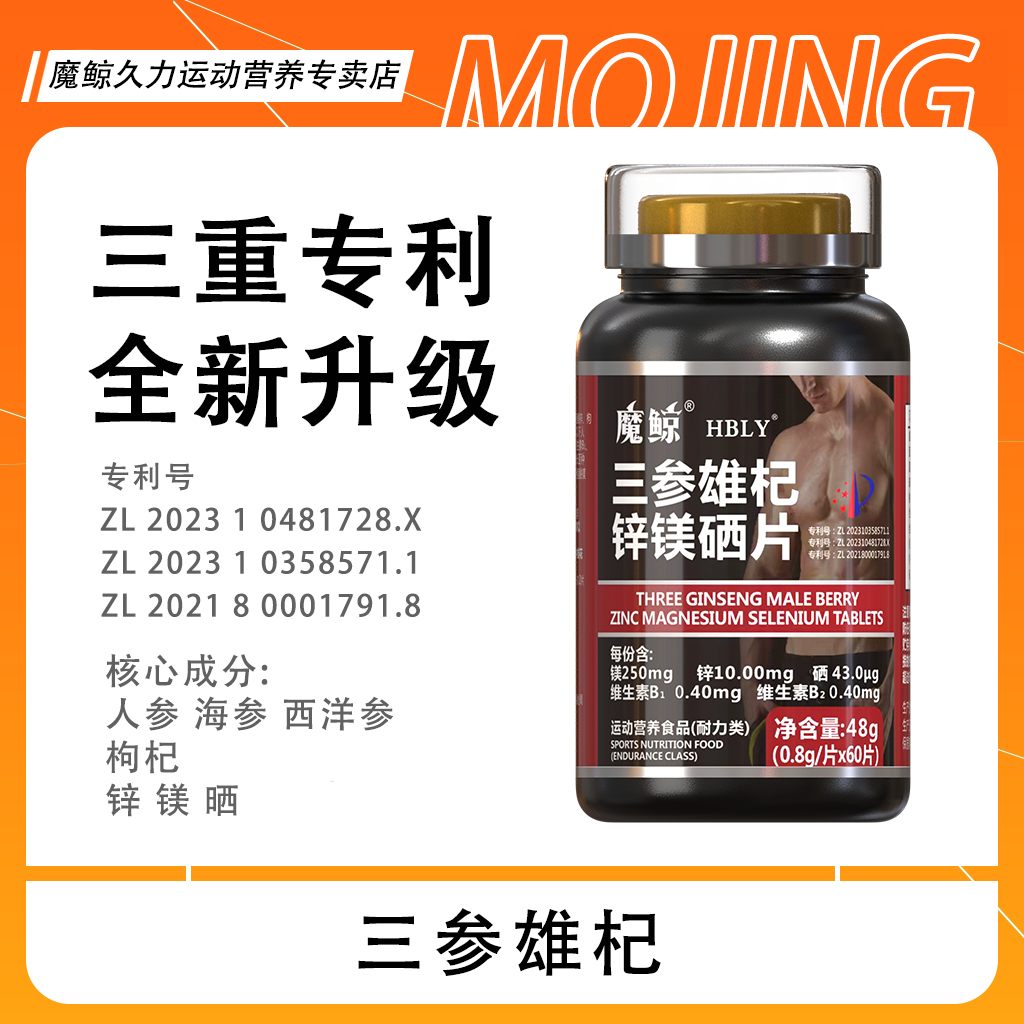【活动】魔鲸 三参雄杞 人参 海参 西洋参 枸杞 锌镁硒
