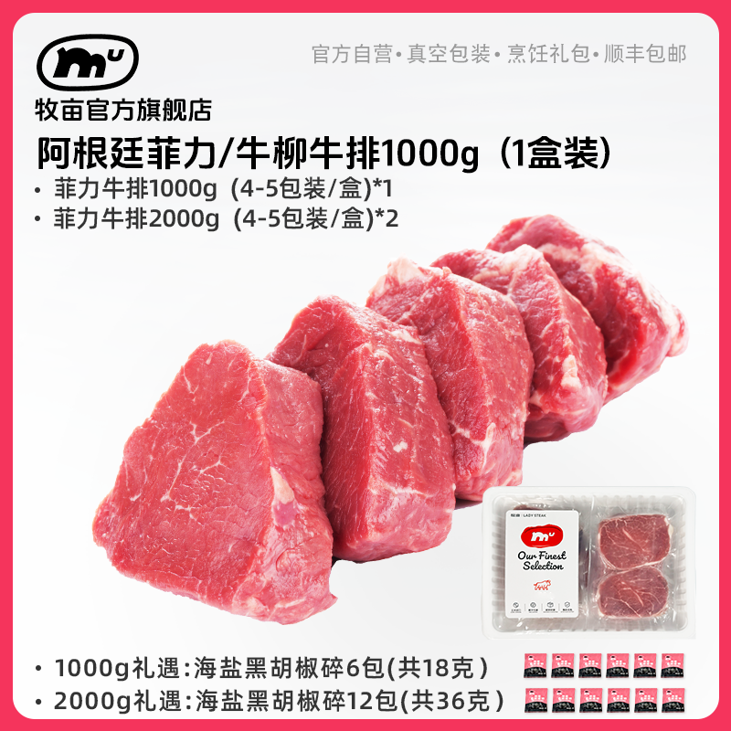 牧亩 原切牛排【DF】阿根廷牛柳菲力牛排1000g/盒 4-5包（每包1-2片）