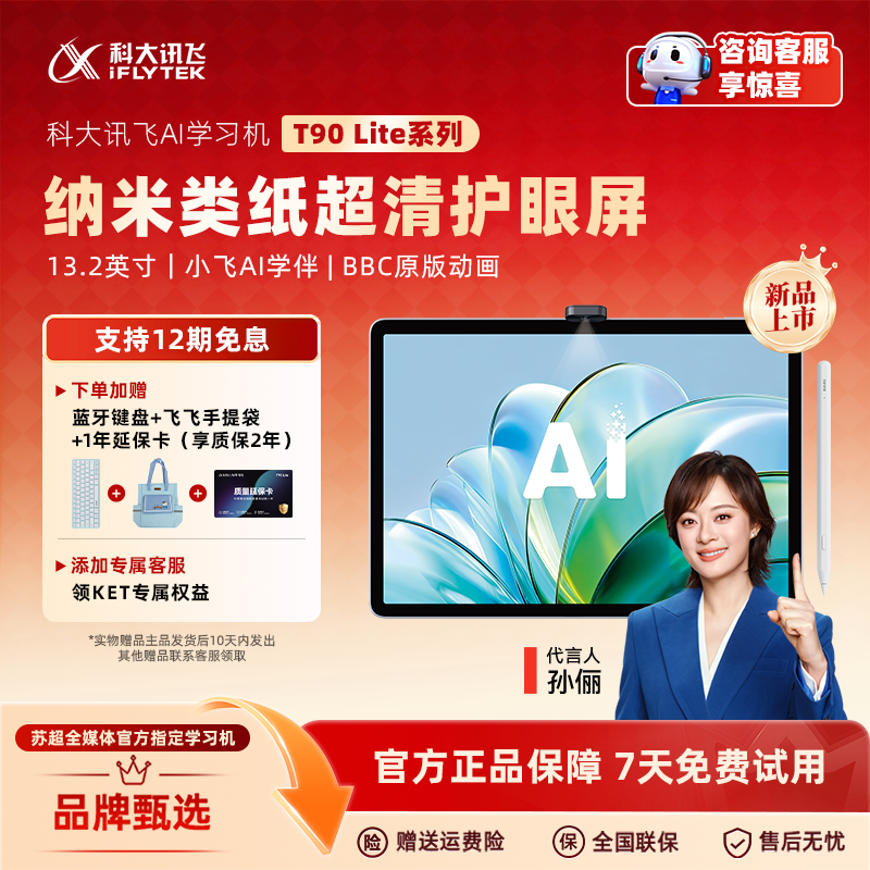 【促销】科大讯飞AI学习机T90 Lite系列学生通用学习平板