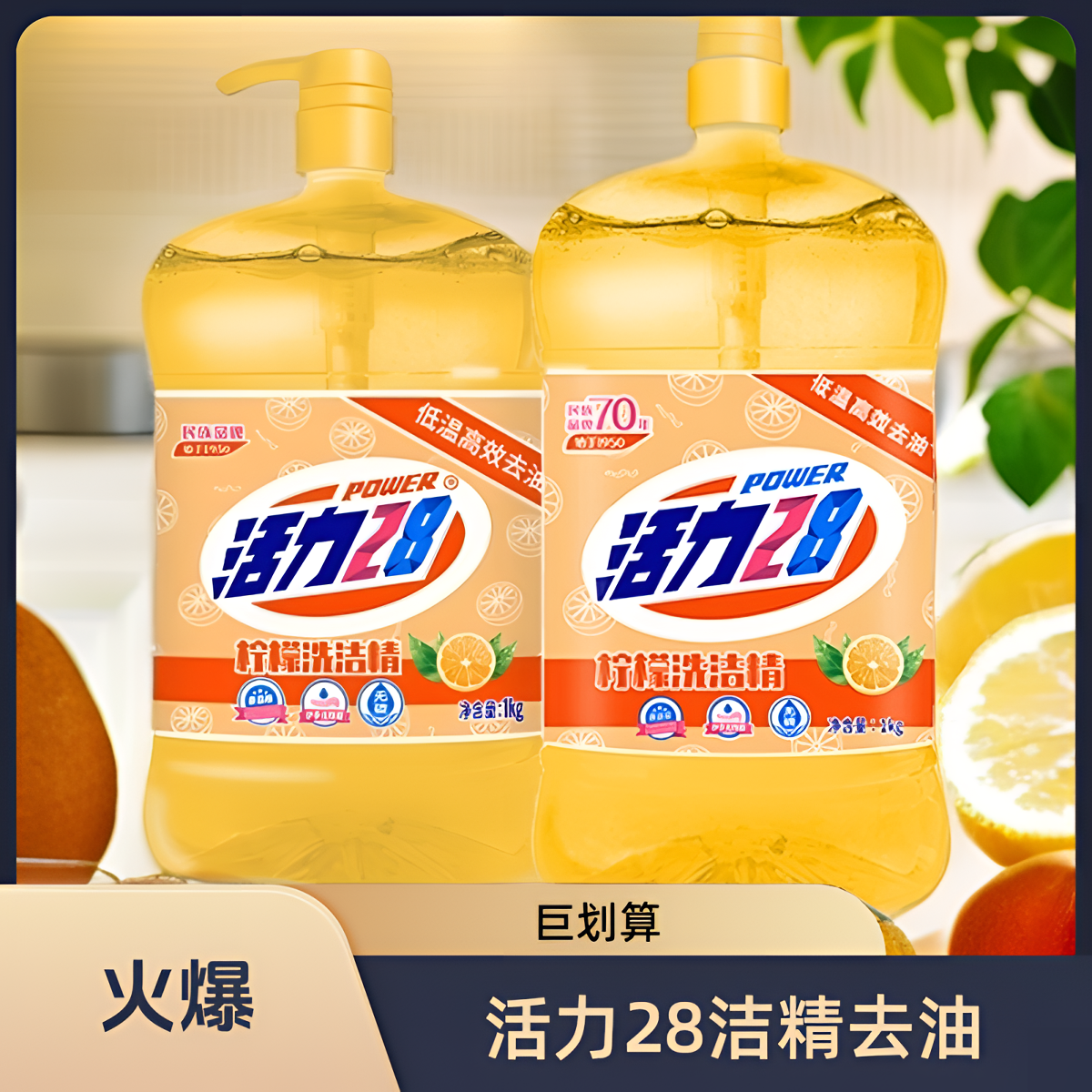 活力28柠檬洗洁精洗碗精瓶装护手小瓶去腥大桶家庭装家用洗涤剂
