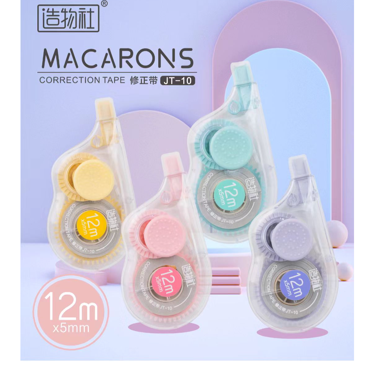 新疆包邮造物社JT10修正带