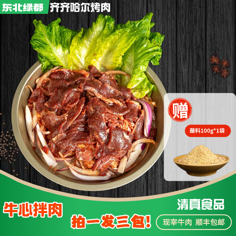牛肉齐齐哈尔烤肉东北烤肉牛心烤肉 家庭烤肉 户外烧烤安格斯牛肉
