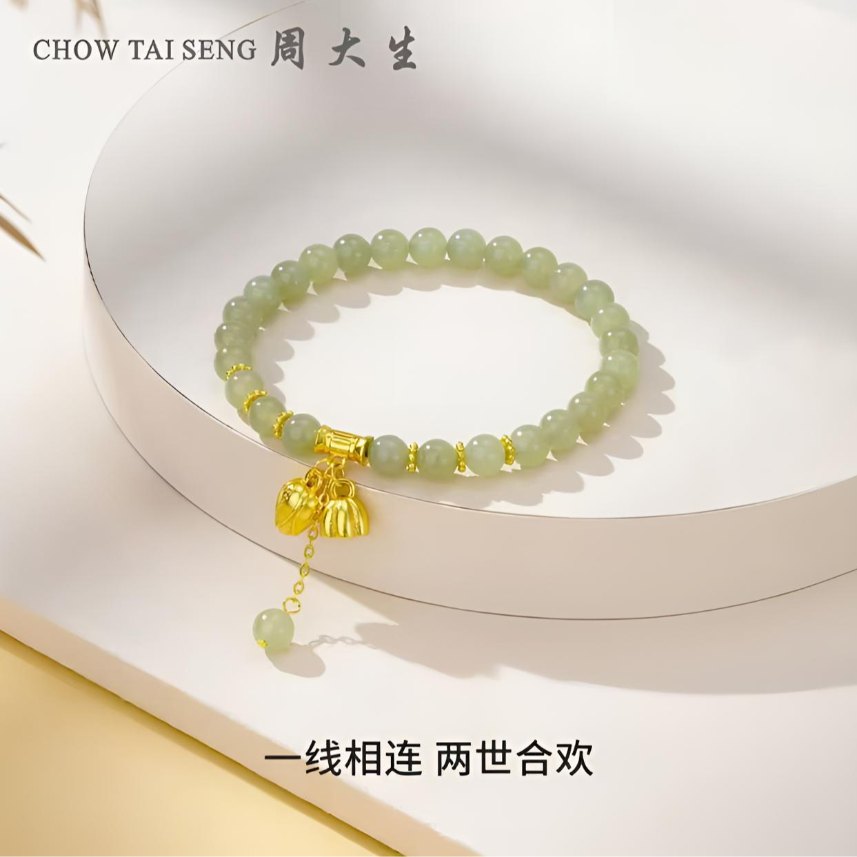 【中秋佳节】周大生两世合欢和田玉珠串流苏莲花蓬蓬手链礼物优选