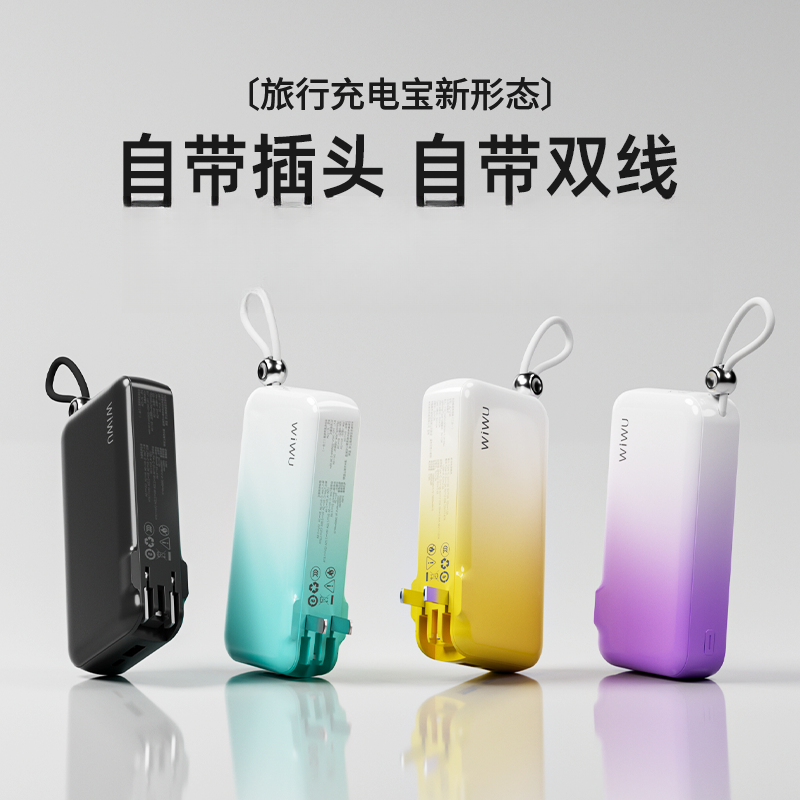 【苹果17快充】WIWU全球通充电宝22.5W快充大容量自带双线