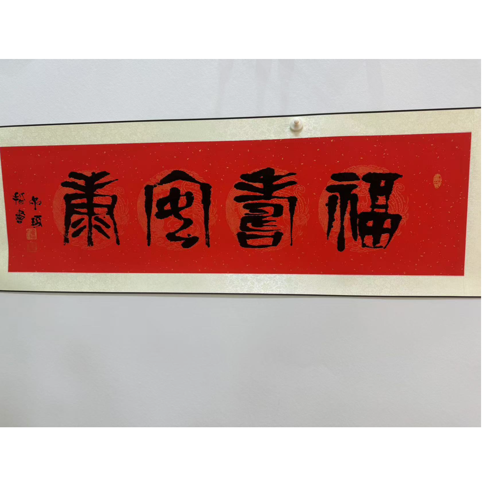 崔老师指墨篆书 福寿安康 版画 TT