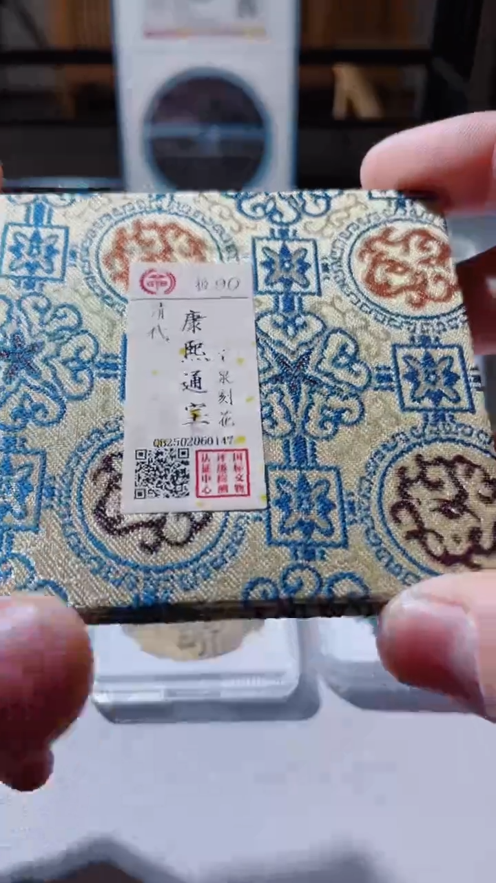 【闪购商品】铜古钱币古钱币0147康熙刻花