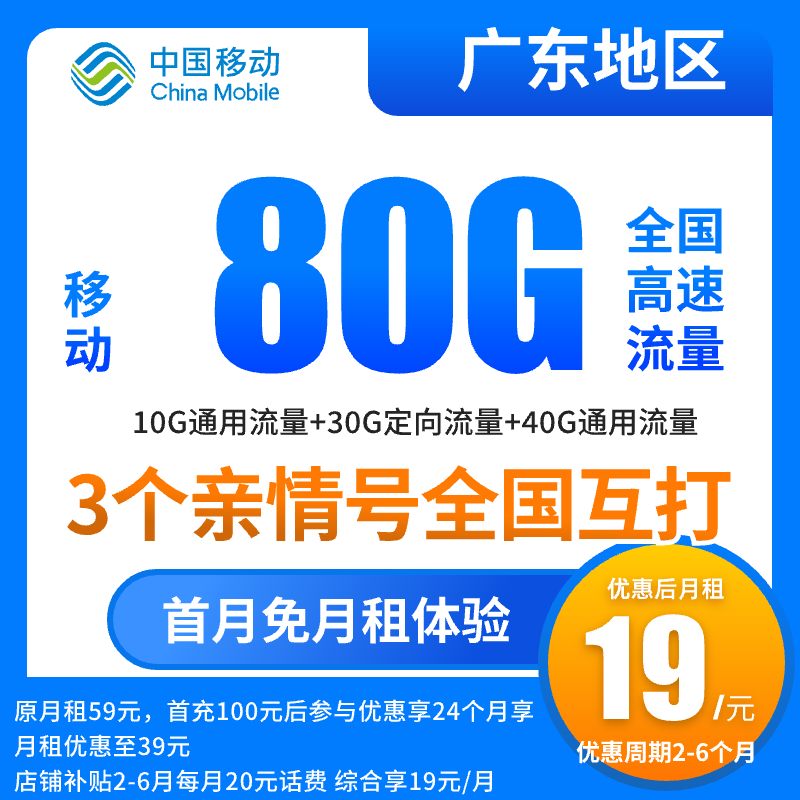 【广东本地卡】中国移动流量卡19元80G不限速全国通用手机卡电话卡