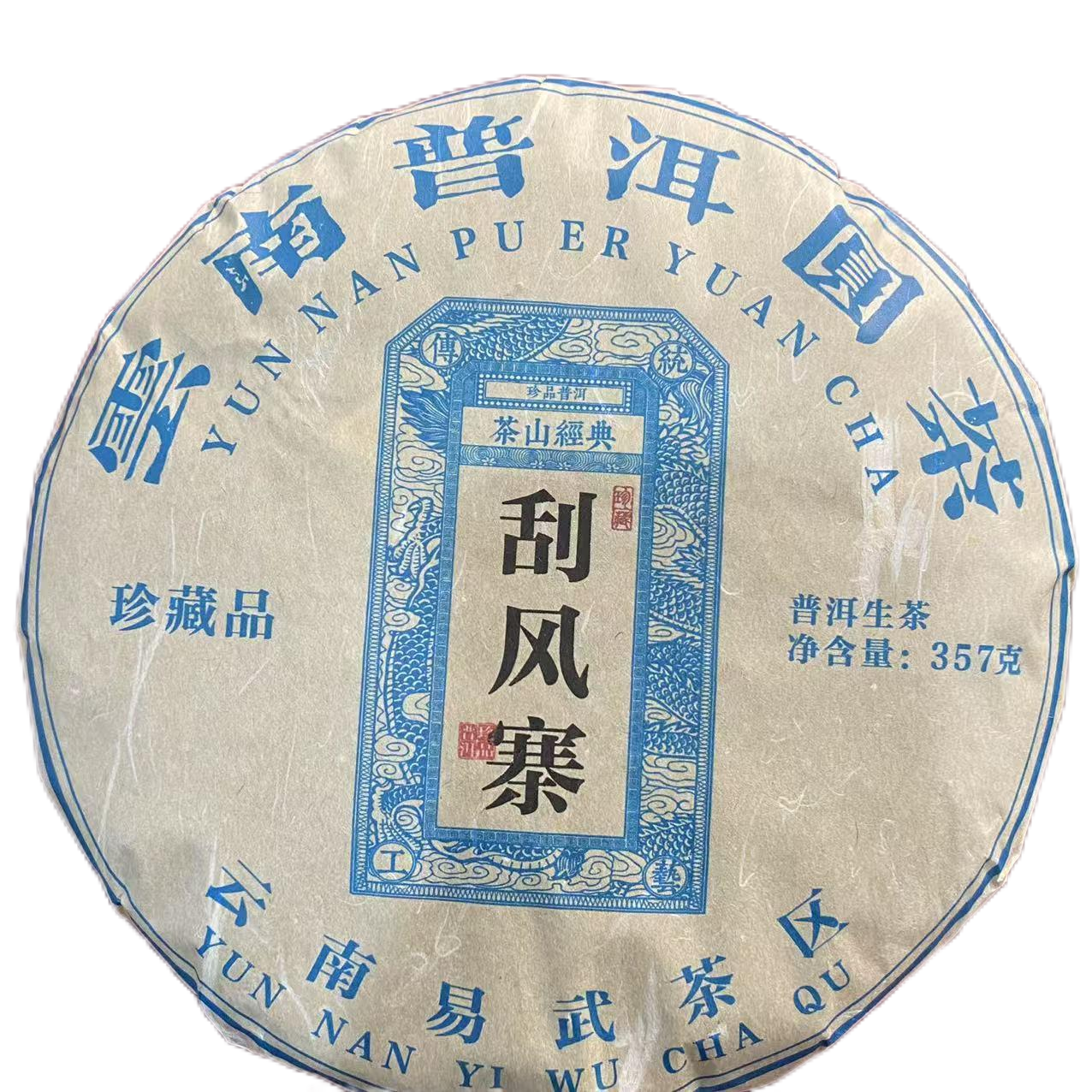 【鸣龙】2019年 老陆刮风寨 生茶 357克/饼
