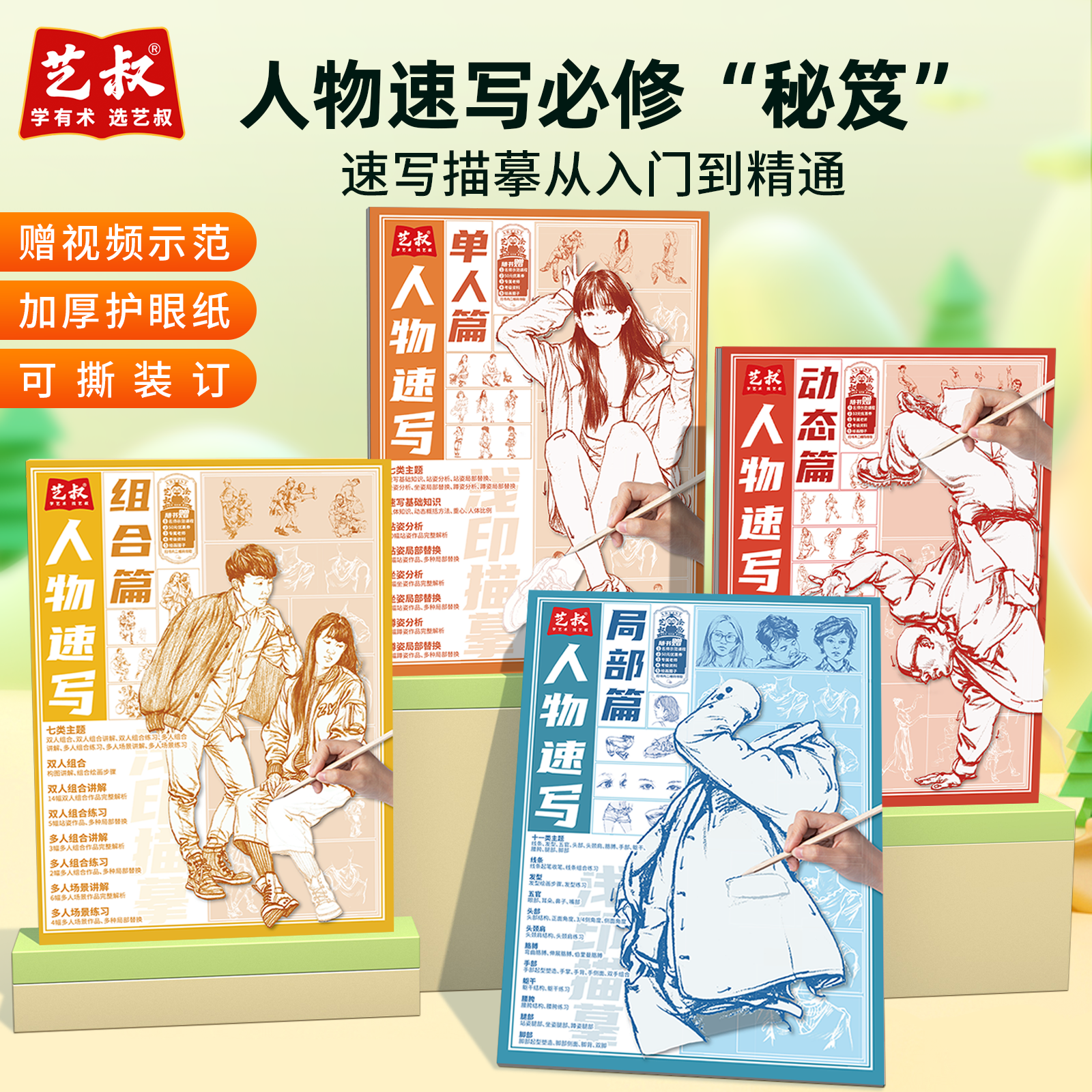 【艺叔】16开人物速写描摹本成人学生素描动漫绘画速写人物组合入门商品图