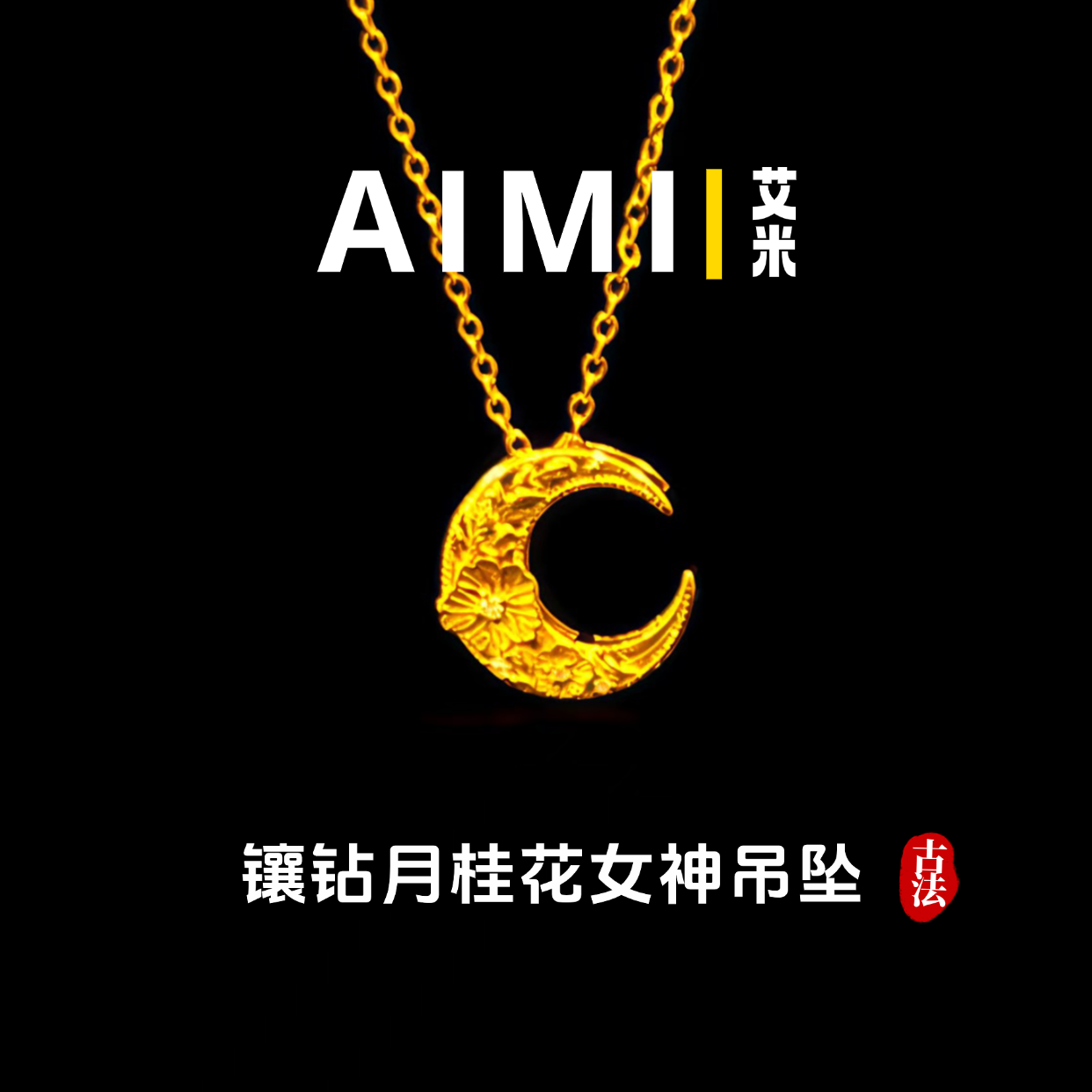 铜合金吊坠 精工高定版镶钻月桂花月亮女神吊坠实心里外一色